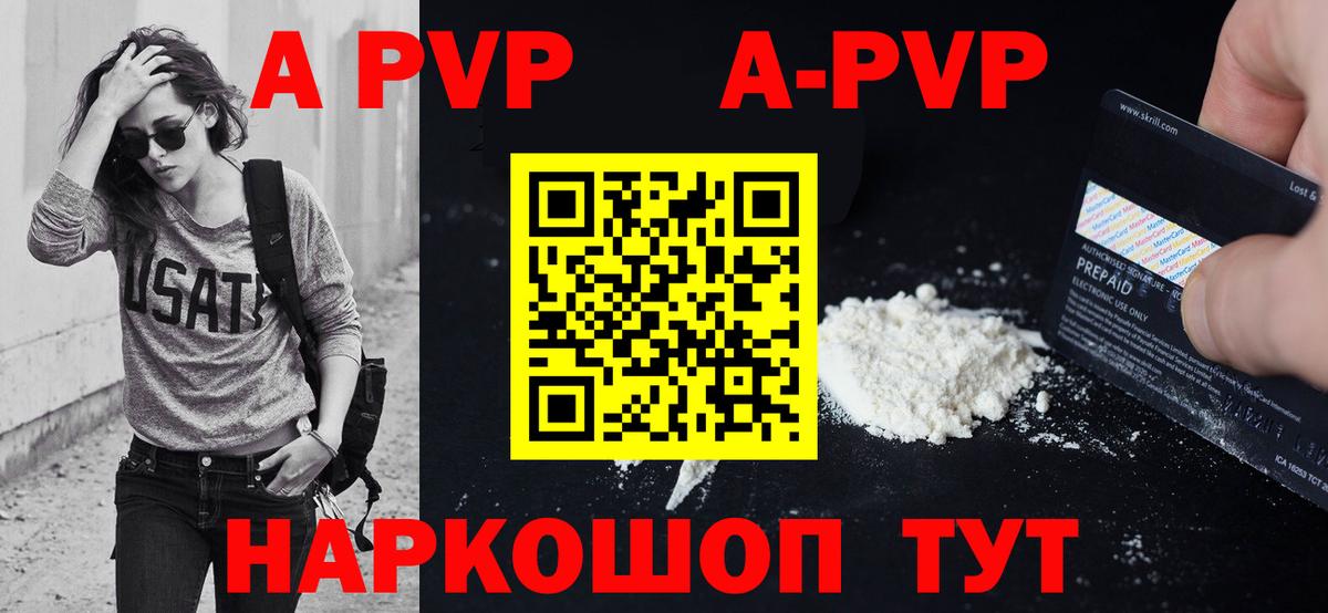 А ПВП VHQ  Вход с VPN  A-PVP Соль  A-PVP  Троицк 