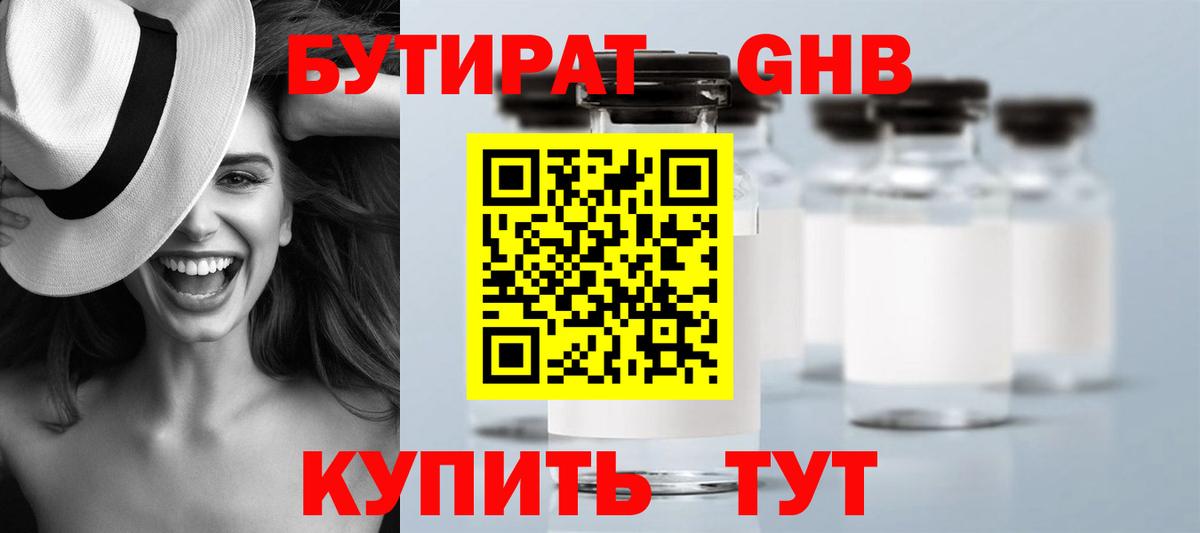 БУТИРАТ  Вход с VPN  Троицк  БУТИРАТ GHB 