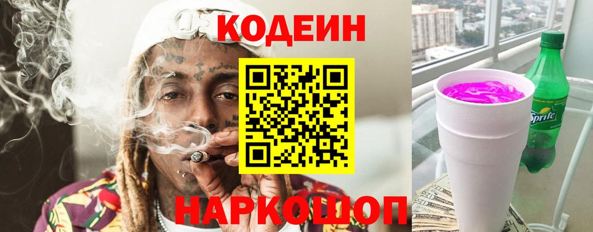 Кодеиновый сироп Lean Purple Drank  Вход с VPN  Троицк 
