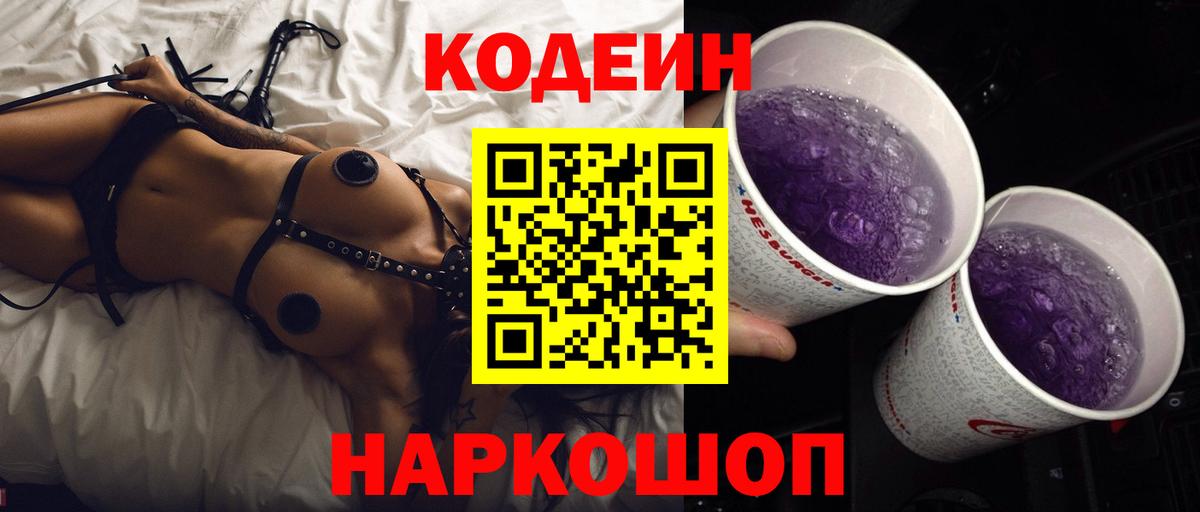 Кодеиновый сироп Lean Purple Drank Троицк